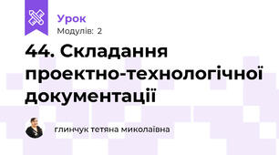 44. Складання проектно-технологічної документації