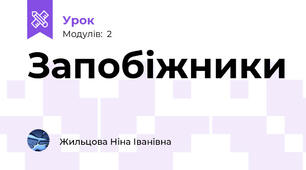 Запобіжники