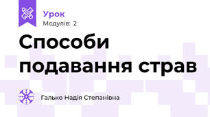 Способи подавання страв