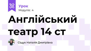 Англійський театр 14 ст