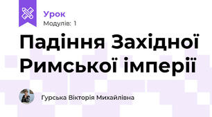 Падіння Західної Римської імперії 