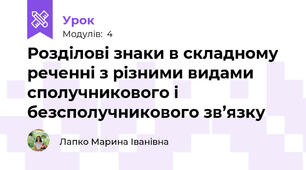 Розділові знаки в складному реченні з різними видами сполучникового і безсполучникового зв’язку