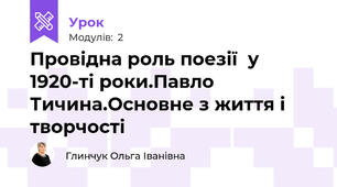 Провідна роль поезії  у 1920-ті роки.Павло Тичина.Основне з життя і творчості
