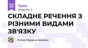 СКЛАДНЕ РЕЧЕННЯ З РІЗНИМИ ВИДАМИ ЗВ'ЯЗКУ
