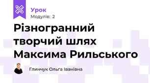 Різногранний творчий шлях Максима Рильського