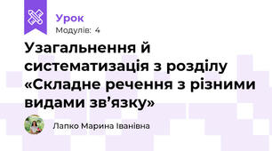 Узагальнення й систематизація з розділу «Складне речення з різними видами зв’язку»