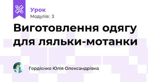 Виготовлення одягу для ляльки-мотанки