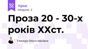 Проза 20 - 30-х років ХХст.