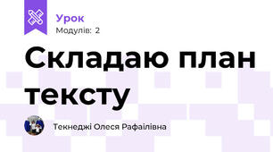 Складаю план тексту