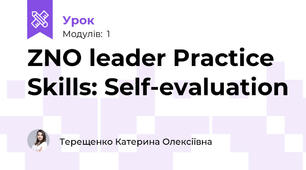 ZNO leader Practice Skills: Self-evaluation