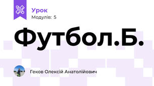 Футбол.Б.