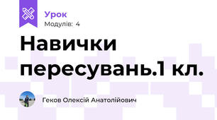 Навички пересувань.1 кл.
