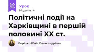 Політичні події на Харківщині в першій половині ХХ ст.