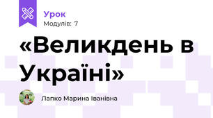 «Великдень в Україні»