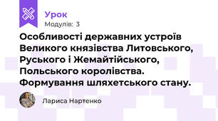 Особливості державних устроїв Великого князівства Литовського, Руського і Жемайтійського, Польського королівства. Формування шляхетського стану. 