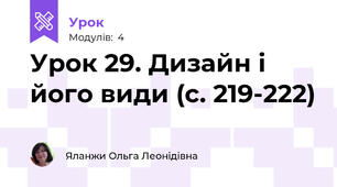 Урок 29. Дизайн і його види (с. 219-222)