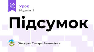Підсумок