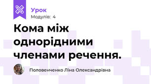 Кома між однорідними членами речення.