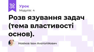 Розв язування задач (тема властивості основ).