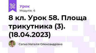 8 кл. Урок 58. Площа трикутника (3). (18.04.2023)