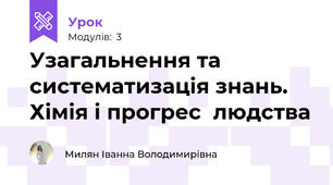 Узагальнення та систематизація знань. Хімія і прогрес  людства