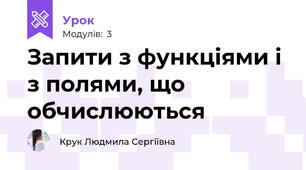 Запити з функціями і з полями, що обчислюються