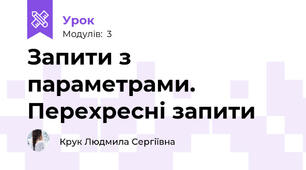 Запити з параметрами. Перехресні запити