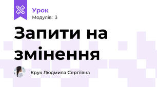 Запити на змінення