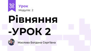 Рівняння -УРОК 2