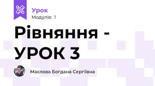 Рівняння - УРОК 3