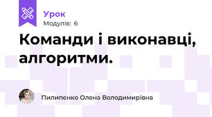 Команди і виконавці, алгоритми.