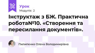Інструктаж з БЖ. Практична робота№10. «Створення та пересилання документів».