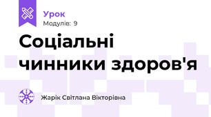 Соціальні чинники здоров'я