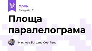 Площа паралелограма 