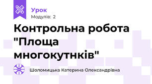 Контрольна робота "Площа многокутнків"