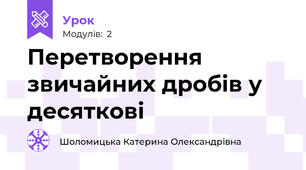 Перетворення звичайних дробів у десяткові