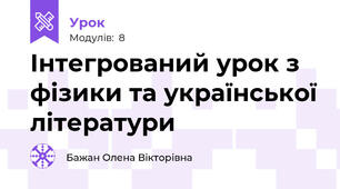 Інтегрований урок з фізики та української літератури