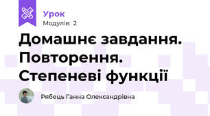 Домашнє завдання. Повторення. Степеневі функції