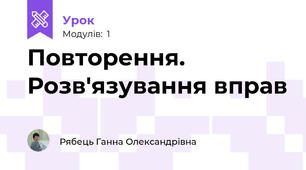 Повторення. Розв'язування вправ