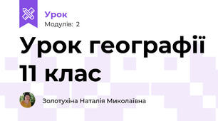 Урок географії 11 клас