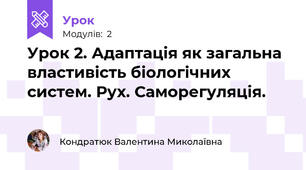 Урок 2. Адаптація як загальна властивість біологічних систем. Рух. Саморегуляція.