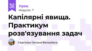 Капілярні явища. Практикум розв'язування задач