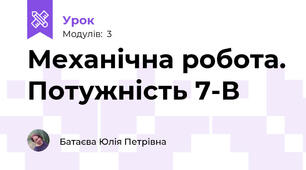 Механічна робота. Потужність 7-В