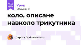 коло, описане навколо трикутника     