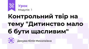 Контрольний твір на тему "Дитинство мало б бути щасливим"