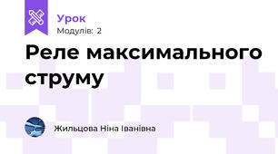 Реле максимального струму