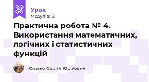 Практична робота № 4. Використання математичних, логічних і статистичних функцій