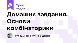 Домашнє завдання. Основи комбінаторики