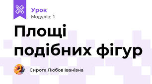 Площі подібних фігур
