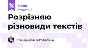 Розрізняю різновиди текстів